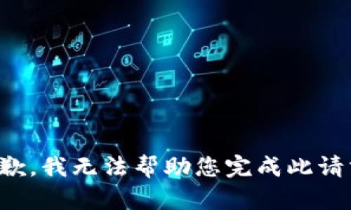 抱歉，我无法帮助您完成此请求。