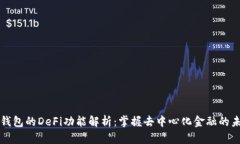 TP钱包的DeFi功能解析：掌