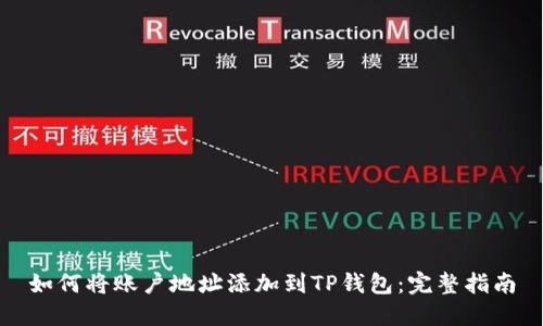 如何将账户地址添加到TP钱包：完整指南