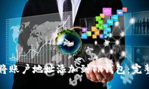 如何将账户地址添加到TP钱包：完整指南