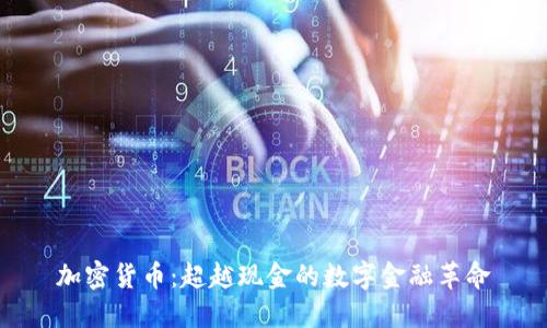 加密货币：超越现金的数字金融革命