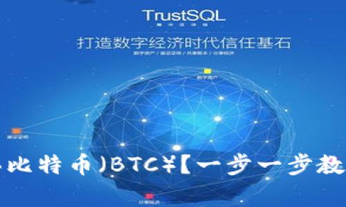 如何通过TP钱包购买比特币（BTC）？一步一步教你开启数字货币之旅