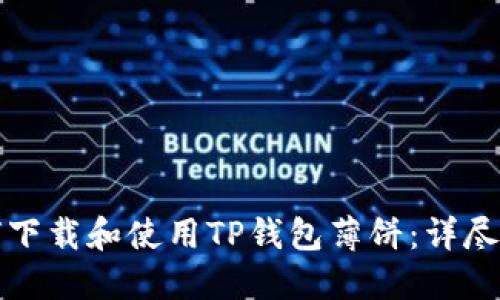 如何下载和使用TP钱包薄饼：详尽指南