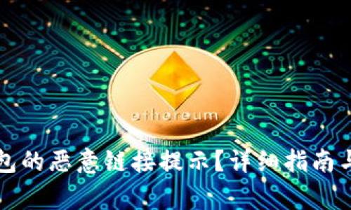 如何关闭TP钱包的恶意链接提示？详细指南与常见问题解答