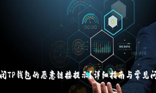 如何关闭TP钱包的恶意链接提示？详细指南与常见问题解答