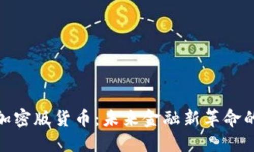 柯达加密版货币：未来金融新革命的先锋