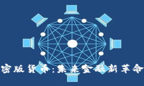 柯达加密版货币：未来金融新革命的先锋