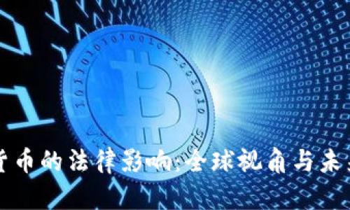加密货币的法律影响：全球视角与未来展望