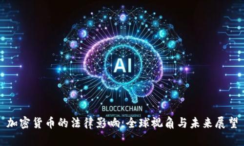 加密货币的法律影响：全球视角与未来展望