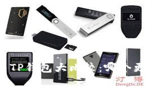 比特派与TP钱包大比较：哪个更适合你？