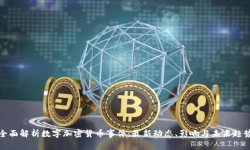 全面解析数字加密货币事件：最新动态、影响与未来趋势