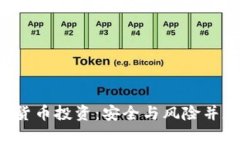 FBI谈加密货币投资：安全