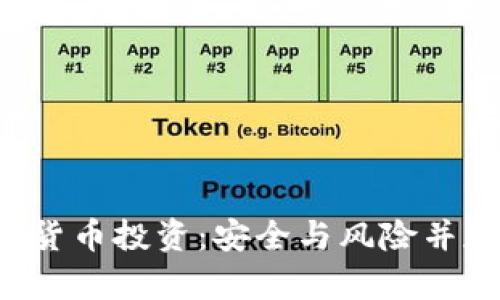 FBI谈加密货币投资：安全与风险并存的新时代