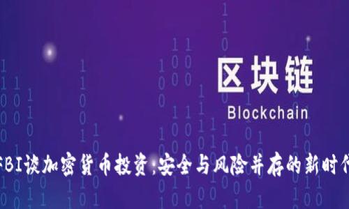 FBI谈加密货币投资：安全与风险并存的新时代