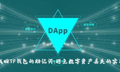 如何找回TP钱包的助记词：避免数字资产丢失的实用指南