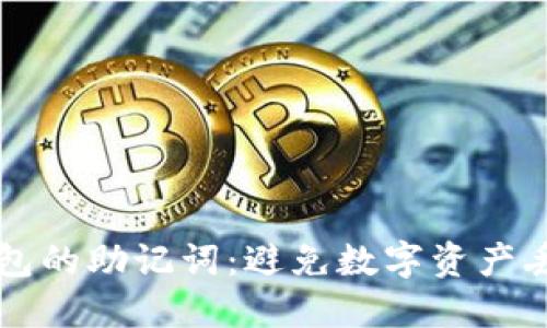 如何找回TP钱包的助记词：避免数字资产丢失的实用指南