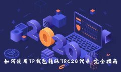 如何使用TP钱包转账TRC20代
