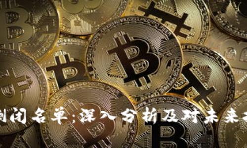 加密货币倒闭名单：深入分析及对未来投资的启示