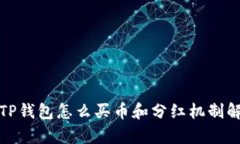 : TP钱包怎么买币和分红机