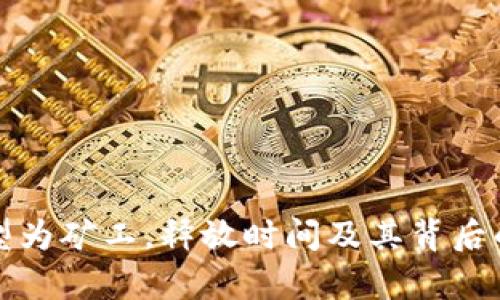 TP钱包转型为矿工，释放时间及其背后的意义解析