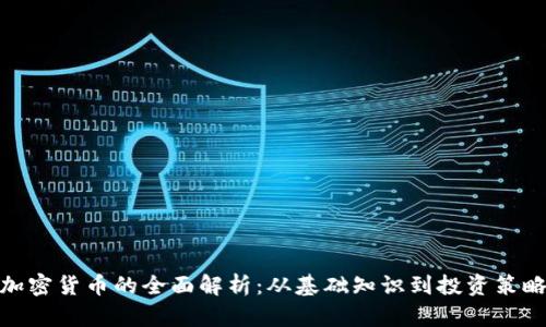 加密货币的全面解析：从基础知识到投资策略
