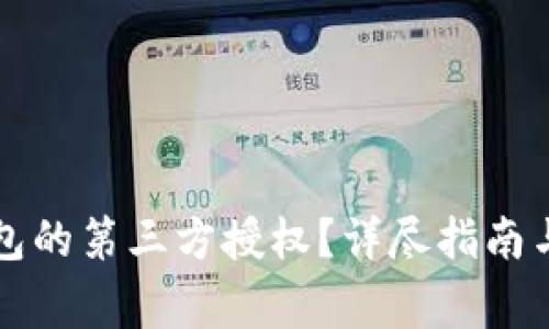 如何取消TP钱包的第三方授权？详尽指南与常见问题解答