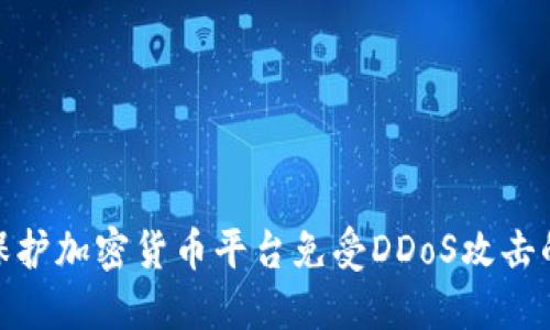 如何保护加密货币平台免受DDoS攻击的威胁