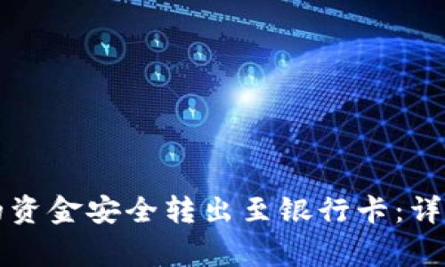 如何将TP钱包中的资金安全转出至银行卡：详细步骤与注意事项