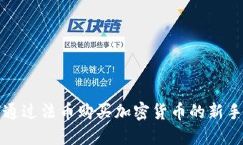如何通过法币购买加密货币的新手指南