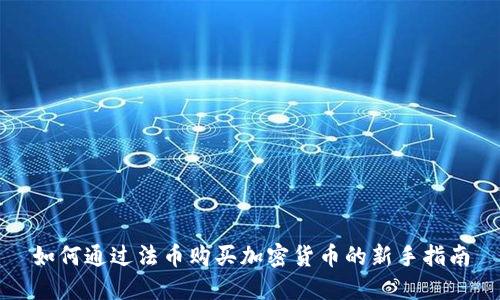 如何通过法币购买加密货币的新手指南