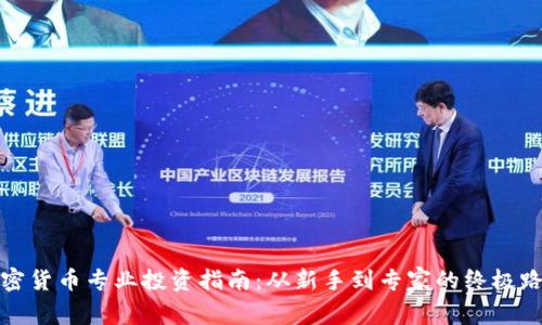 加密货币专业投资指南：从新手到专家的终极路径