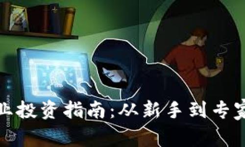 加密货币专业投资指南：从新手到专家的终极路径