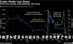 如何确保数字加密货币的