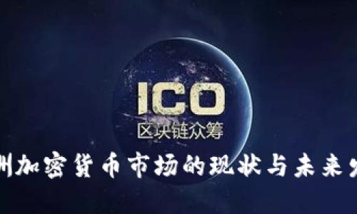 欧洲加密货币市场的现状与未来发展
