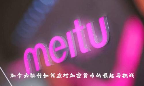 加拿大银行如何应对加密货币的崛起与挑战