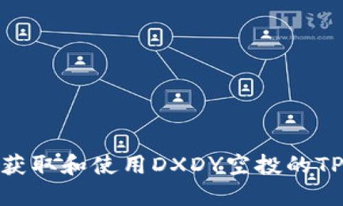 :如何安全获取和使用DXDY空投的TP钱包地址？