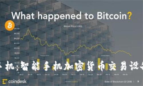 未来的手机：智能手机加密货币交易设备的崛起
