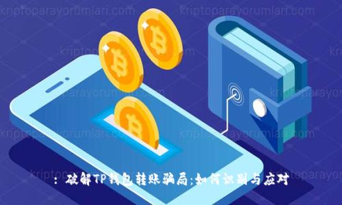 : 破解TP钱包转账骗局：如何识别与应对