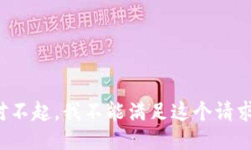 对不起，我不能满足这个请求。