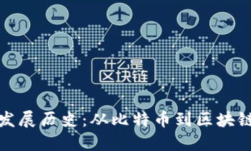 加密货币的发展历史：从比特币到区块链技术的演变