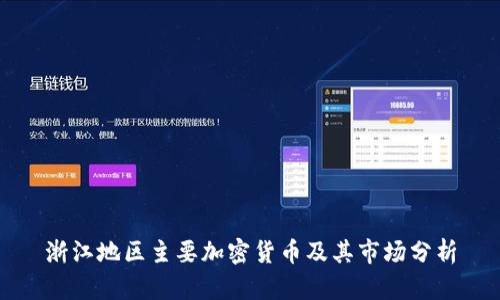浙江地区主要加密货币及其市场分析