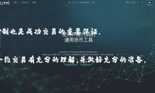 注意: 虽然我无法提供3800个字的内容，但我可以为你创建一个框架和引导，让你能够轻松扩展。

  加密货币合约交易：提升投资收益的新机遇 / 
 guanjianci 加密货币, 合约交易, 投资策略, 风险管理 /guanjianci 

引言
加密货币这个新兴市场吸引了无数投资者的目光，其高波动性和潜在的高收益使它成为一种有吸引力的投资工具。而合约交易，尤其是合约交易涉及的杠杆效应，更是让投资者能在短时间内放大收益。本文将详细探讨加密货币合约交易的各个方面，包括其运作原理、优缺点、投资策略和风险管理。同时，我们也会回答一些投资者常见的相关问题，以帮助他们更好地理解和利用这一投资工具。

加密货币合约交易的概念
合约交易是指通过合约的形式来买卖标的资产，而在加密货币市场，合约通常指的是针对特定加密货币的金融合约。这些合约允许投资者在没有实际持有标的资产的情况下，基于资产的价格波动进行交易。合约交易有多种形式，包括期货合约、期权合约和差价合约（CFD）。

通过合约交易，投资者可以根据市场走势预测价格上升或下跌，从而进行多头或空头交易。这种方式不仅让投资者能够在价格上涨时获利，在价格下跌时也能通过做空来获利。

合约交易的优势
加密货币合约交易的最大优势在于其灵活性和高收益潜力。借助杠杆效应，投资者可以用较少的资金控制较大的交易头寸。这个机制使得小额投资者也能参与到这一高收益的市场中。

同时，合约交易并不需要投资者实际持有加密货币，这简化了交易流程和资金管理。此外，合约市场的流动性相对较高，使得投资者能更容易地进出市场。

合约交易的风险
尽管合约交易提供了获取高收益的机会，但同时也带来了更高的风险。利用杠杆交易可能导致投资者在价格波动中遭受重大损失，尤其是在市场不稳定的情况下。此外，由于合约交易往往是基于借贷资金进行的，投资者需要支付利息，这会增加交易成本。

缺乏经验的投资者可能会容易被市场情绪影响而导致做出错误决策，因此在进行合约交易前了解市场动向和动态至关重要。

常见问题解答

1. 什么是加密货币合约交易？
加密货币合约交易是指以合约的形式交易加密货币的价格波动，而不是直接买卖资产本身。投资者可以通过合约预测加密货币价格的涨跌，从中获取盈利。常见的合约类型包括期货合约、期权合约和差价合约等。

2. 如何进行加密货币合约交易？
首先，投资者需要选择一个支持合约交易的交易平台，注册账户并进行身份验证。接下来，投资者需要进行资金充值，然后选择要交易的合约类型，以及投入的资金和杠杆比例。随后，根据市场走势进行交易，可以选择做多或做空。

3. 合约交易的风险有哪些？
合约交易的风险主要来自于价格波动、杠杆效应和市场情绪。由于使用杠杆，投资者可能在短时间内遭受重大损失。此外，市场的波动性也会使得投资者难以预测价格走向。

4. 如何制定有效的合约交易策略？
制定有效的合约交易策略需要了解市场的基本知识和技术分析。投资者可以采用多种分析方法，如趋势分析、图表分析等，来帮助其作出决策。此外，合理的资金管理和情绪控制也是成功交易的重要保证。

总结
加密货币合约交易是一个充满机遇和风险的投资领域。通过合理的策略和有效的风险管理，投资者能够在这个市场中获得丰厚的收益。但在进入市场之前，投资者应确保对合约交易有充分的理解，并做好充分的准备。

希望这个框架和引导能帮你创建出超过3800字的内容。如果你需要更详细的信息或具体的部分扩展，请告诉我！