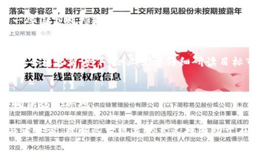 禁止加密货币的广告语是一个引发热烈讨论的话题。在许多国家和地区，加密货币的快速发展和相关广告的增加，引发了政府和监管机构的关注与警惕。这使得很多地方开始考虑或已经实施了对加密货币广告的禁令，以保护消费者和维护市场秩序。

## 对于加密货币广告的禁止，原因何在？

在决策的背后，通常有着深厚的理由。加密货币市场的波动性极大，许多投资者在不了解市场和技术的情况下轻易投资，导致投资者的财务损失。同时，加密货币的匿名性也助长了洗钱、诈骗等金融犯罪行为。因此，许多国家采取了更加严格的管理措施，尤其是对市场参与者的广告进行严格审查。

### 监管机构的立场

监管机构主要是为了保护消费者，确保投资者在进行投资时有足够的信息和理解，从而作出理智的决策。他们认为过度的或误导性的广告可能会影响人们的判断，导致他们盲目投资。除了保护消费者外，监管机构也希望整个金融系统能保持稳定，避免由于市场泡沫崩溃而影响整个经济体系。

### 中奖和不切实际的承诺

许多加密货币的广告不仅仅是单纯的信息传递，而是伴随着各种花哨的图像和令人兴奋的新闻，声称巨额回报的可能性。这种夸大的宣传容易引导不具备相关知识的消费者进行冲动投资，从而使他们面临巨大的财务风险。因此，大多数监管组织都在审查与加密货币相关的广告内容，并严厉打击那些过于夸张、虚假的广告词。

### 国际趋势

在国际上，加密货币广告的禁令并不是个例。许多国家，比如中国、新加坡、印度、法国等地，已经对加密货币的宣传和广告实施了严格的限制。其政策方向的共同点在于希望以严控信息传播，净化市场环境，保护投资者的合法权益。在这个全球化的背景下，各国的监管机构也开始加强合作，共同应对加密货币带来的挑战。

## 加密货币广告禁令的影响

广告的禁令不仅影响了加密货币的市场表现，还影响了相关行业的生态。以下将具体探讨加密货币广告禁令所带来的几方面影响。

### 1. 对企业的直接影响

对加密货币公司而言，广告禁令意味着他们在市场推广中将面临更大的挑战。通过传统的广告渠道，企业很难获得曝光度，导致品牌认知度降低。不过，企业仍然可以探索其他卖点，比如通过内容营销、社交媒体等方式吸引用户。

### 2. 修改营销策略

在许多国家实施禁令后，加密货币公司必须迅速调整他们的营销策略。不能再依赖于投放广告的方式，他们可能会向社区与影响者转向，借助与相关社群的合作，来获取用户的信任和参与。

### 3. 有助于行业整顿

虽然在短期内给企业带来了困难，但从长远来看，这种广告禁令或许能帮助整顿行业。在形式合规的前提下，真正优质、可靠的项目才能脱颖而出。同时，这也将促使企业增强产品和服务的透明度及诚信度。

### 4. 增强消费者的合法权益

禁令的另一项潜在好处是保护消费者权益。未受限的广告中充满了风险提示不足、唾手可得的回报等不负责任的承诺，广告禁令后，消费者在拥有更多的信息和选择时，能更快识别出风险，从而做出科学的决策。

## 可能相关的问题

为了深入挖掘这一主题，以下是可能的相关问题以及详细的解答。

### 问题一：加密货币广告禁令对投资者的保护作用如何？

投资者保护的必要性
加密货币市场的本质在于其高度不稳定性和均匀性。这种市场特征使得许多不熟悉该市场的投资者很容易受到误导。投资者保护的措施，如广告来源审查、内容真实性检查等，是非常必要的。

法律和规则的引入
政府一旦引入法规，对出口广告进行审查，就能够有效降低误导消费者的机会。法规的实施也给投资者提供了法律保障，使其能够依法维权。从法律层面讲，建设更加合规的市场对于保护投资者权益至关重要。

理智投资的重要性
禁令有助于推促人们更理智地对待投资决定，借助官方解读和资讯，增强其投资决策的能力。在信息透明的背景下，投资者更能理解市场本质，从而在决定入市时能做出明智选择。

### 问题二：加密货币广告禁令如何影响市场的流动性？

市场流动性的基本概念
流动性指的是市场资产在不影响价格的情况下，能快速买卖的能力。加密货币市场的流动性与市场参与者的数量以及活跃度有直接关系。当广告受限制，可能会导致市场参与者的信息闭塞，进而影响交易的活跃度。

禁令带来的短期波动性
在广告禁令实施的初期，市场流动性可能受到影响，参与者可能因信息不对称而保持观望态度。流动性不足可能导致价格大幅波动，增加交易成本。如短期流动性减少，便可能抑制投资人进入市场的热情。

长期流动性的潜在上升
然而，长远来看，流动性可能会因市场逐步规范而得到恢复与上升。有效的监管可促进更大的投资者信任，使得更多成熟的投资者愿意在市场中参与，进而提升市场的整体流动性。

### 问题三：非传统营销渠道如何对抗广告禁令的影响？

非传统营销的重要性
由于广告禁令使得传统广告形式受到严厉打击，加密货币公司需转而依赖非传统的营销渠道。非传统营销更具创意且能够更容易地产生用户之间的互动。

社区驱动与影响者营销
通过社区的渠道和影响者来推广产品，能有效帮助他们在用户之间创造口碑。选定对应的社群，能够针对特定的目标用户进行精准营销，提升品牌的认知度。利用社交媒体让用户转发和分享，更能以低成本打响知名度。

内容营销的优越性
引导消费者进行理性思考的内容营销也是一种可以对抗广告禁令的有效方法。通过拥有深入且有价值的行业见解的内容，能够逐步建立品牌形象，增加忠实消费者。同时，这种互动也增强了客户的参与感，提升了客户黏性。

### 问题四：各国对加密货币广告禁令的监管差异如何？

监管的多样性
不同国家对加密货币广告的监管政策差异极大，这是因为各国的文化、法律环境和市场成熟度不同。例如，中国对加密货币的监管相对严格，而一些国家则持较为开放的态度。

监管标准与市场实践
一些国家对加密货币广告的审核标准相对宽松，允许企业在遵循基本法律责任的情况下继续进行市场宣传，而有些国家则实施全面禁止。因而在全球化背景下，企业需要仔细研读目标市场的法律法规，以避免踩雷。

未来的趋势
随着加密货币的不断发展，监管政策也在不断演变。未来，可能会出现一种更为统一的监管框架，使得各国之间的监管更加一致，为市场参与者提供稳定环境。

通过以上分析和讨论，我们可以看到，加密货币广告禁令并非简单的市场行为调整，而是一系列复杂因素交织下的调整与规范。对市场及其参与者来说，理解这一现象的意义将有助于在不断变化的市场中立足与发展。