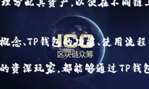 biao ti/biao tit P钱包能否实现跨链转币？完整指南与操作步骤/biao ti

TP钱包,跨链转币,数字货币,钱包使用/guanjianci

随着区块链技术的不断发展和数字货币的普及，跨链转币功能也成为用户极为关注的一个话题。TP钱包作为一款流行的数字货币钱包，其功能和使用方式也备受用户的热捧。而在这篇文章中，我们将深入探讨TP钱包的跨链转币功能，解析其工作原理，并提供详细的使用指南。

什么是跨链转币？
在深入探讨TP钱包的跨链转币功能之前，我们首先需要了解什么是跨链转币。跨链转币是指在不同区块链之间进行资产转移的过程。由于区块链的协议和网络之间存在差异，直接在不同的链上转移资产往往是不可行的。为了实现跨链转币，通常会使用一些特殊的协议或工具。

跨链转币的实现方式有多种，常见的例如跨链桥、原子交换等。在这些技术的帮助下，用户能够将一种数字货币在一个区块链上转移到另一种数字货币在另一区块链上，极大地提高了资产的流动性和使用场景。

TP钱包的介绍
TP钱包是一款功能强大的数字货币钱包，支持多种主流的数字货币，并且拥有用户友好的界面和便捷的操作方式。此外，TP钱包还支持多种链上的项目，包括以太坊、比特币等，是一款非常受欢迎的钱包选择。

TP钱包的设计初衷是为了降低用户使用数字货币的技术门槛。无论是新手还是有经验的用户，都能通过TP钱包轻松管理自己的数字资产、进行交易和参与区块链项目。

TP钱包支持跨链转币吗？
TP钱包是否支持跨链转币是用户普遍关注的问题。根据官方的最新更新，TP钱包确实具备了一定的跨链转币功能。用户可以通过TP钱包进行资产的跨链转移，但具体的操作流程和费用等信息因区块链的不同而有所差异。

TP钱包利用跨链技术实现不同区块链间的代币转换，可以使得用户在不同链上的资产更加灵活。这一功能尤其适合需要频繁在不同区块链间进行资产转移的用户。

使用TP钱包进行跨链转币的步骤
要使用TP钱包进行跨链转币，用户需要按照以下步骤进行操作：

ol
    listrong下载并注册TP钱包：/strong如果您还没有TP钱包，请前往官网下载并注册一个账户。注册过程简单，按照提示填写相关信息即可。/li
    listrong充值数字资产：/strong在进行跨链转币前，确保您的TP钱包中有充足的数字资产。例如，如果您希望将ETH转移至BSC，则需要有一定数量的ETH。/li
    listrong选择跨链功能：/strong打开TP钱包，找到跨链转币的功能选项。一般情况下，会在“资产管理”或“转账”页面下提供相关设置。/li
    listrong选择源链和目标链：/strong根据您的需求，选择您想要转币的源链和目标链。此时请确认所选择的链的兼容性。/li
    listrong输入转账金额：/strong在确认目标链后，输入您希望转移的金额。请注意不同链的交易费用，确保余额充足。/li
    listrong确认转账：/strong检查转账信息，确保所有信息无误后，点击确认按钮进行转账。系统会提示您等待交易确认。/li
    listrong查看转账状态：/strong在转账完成后，您可以查看交易记录，确认资金已成功转移至目标链。/li
/ol

TP钱包跨链转币的优势
使用TP钱包进行跨链转币具有以下几个优势：

ul
    listrong简便易用：/strongTP钱包的界面友好，操作简单，用户可以轻松上手，无需复杂的技术知识。/li
    listrong资产安全：/strongTP钱包通过多重加密和安全验证，保障用户资产安全，减少资产被盗的风险。/li
    listrong支持多种资产：/strongTP钱包支持多种数字货币，用户可以在多链环境下灵活管理自己的资产。/li
    listrong快速转移：/strong依托于高性能的区块链技术，TP钱包能够实现快速的跨链转币，提高交易效率。/li
/ul

跨链转币可能遇到的问题
尽管跨链转币带来便利，但在使用过程中可能会遇到一些问题。以下是用户常见的一些问题以及解决方案：

h41. 跨链转币的费用高吗？/h4
跨链转币的费用通常由多个因素决定，包括源链和目标链的交易费用、跨链桥的使用费用等。一般情况下，跨链转币的费用会高于普通链内转账，因为涉及到不同链间的资产交换。用户在进行跨链转币前，建议首先查看相关的费用信息，并在操作时选择合适的时机进行转账。

为了有效降低跨链转币的费用，用户可以选择在链上交易费用较低的时间进行交易，或者多进行集中转账，以此来降低单笔转账的费用。此外，还可以多参考不同跨链技术的费用结构，选择经济性更优的跨链方案。

h42. 如何确认跨链转币是否成功？/h4
用户在TP钱包进行跨链转币后，可以通过查看交易记录来确认转账是否成功。TP钱包的交易记录页面会显示所有交易的状态，包括待确认、已完成和已失败等信息。

在链上查询交易状态时，用户可以通过区块链浏览器输入交易哈希值，实时查看交易确认的区块高度和状态。如果发现转账出现问题，例如超时未确认，可以联系客服获取更多支持。

h43. 跨链转币是否存在风险？/h4
尽管TP钱包及其跨链转币功能非常便利，但用户仍需注意潜在的风险。跨链转币涉及多种技术和中介服务，因此可能会受到技术故障或网络拥堵等因素的影响。用户在进行跨链转币时，建议严格按照操作步骤，并选择知名度高的跨链服务，以降低风险。

另外，用户还需留意钱包的安全性，确保私钥和助记词不被泄露，定期更新钱包相关信息，防范可能的黑客攻击。

h44. TP钱包的跨链功能会增加还是减少资产流动性？/h4
跨链转币功能本质上是为了提高资产流动性。通过实现不同区块链间的资产流转，用户可以在多种数字货币和链上灵活调配自己的资产，从而适应市场变化和投资需求。

然而，流动性的增加也可能伴随着风险，特别是在市场波动较大的情况下。因此，用户需要在加强对市场趋势的观察的同时，合理分配其资产，以便在不同链上获得最佳的流动性和收益。

总结
TP钱包的跨链转币功能让数字货币用户能够更高效地管理和调配自己的资产。通过上述内容的介绍，我们已经对跨链转币的概念、TP钱包的功能、使用流程以及潜在问题进行了详细的探讨。

随着数字货币市场的不断发展，掌握跨链转币的相关知识将对用户的投资和交易带来很大的便利。无论是新手还是经验丰富的资深玩家，都能够通过TP钱包的跨链转币功能，实现更加灵活的数字资产管理。希望每位用户都能在这个充满机遇和挑战的市场中，做出明智的投资决策。