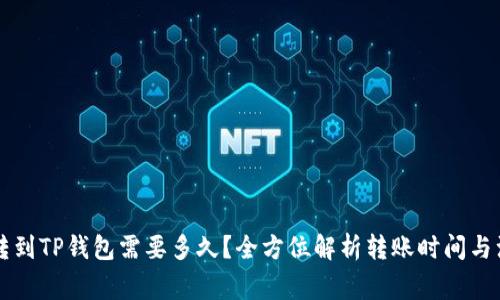 交易所转到TP钱包需要多久？全方位解析转账时间与注意事项