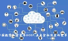 中国数字加密货币DCEP：未