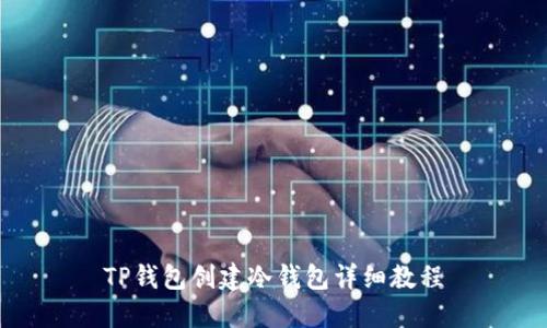 TP钱包创建冷钱包详细教程