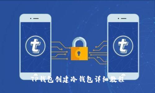 TP钱包创建冷钱包详细教程