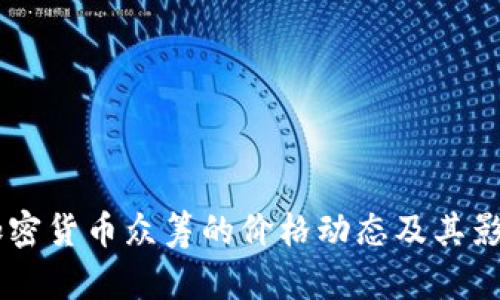 了解加密货币众筹的价格动态及其影响因素