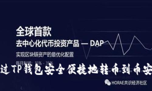 如何通过TP钱包安全便捷地转币到币安交易所